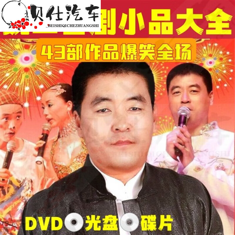 旭杉斯魏三全新幽默喜剧小品大全东北二人转43部作品dvd碟片光盘 d