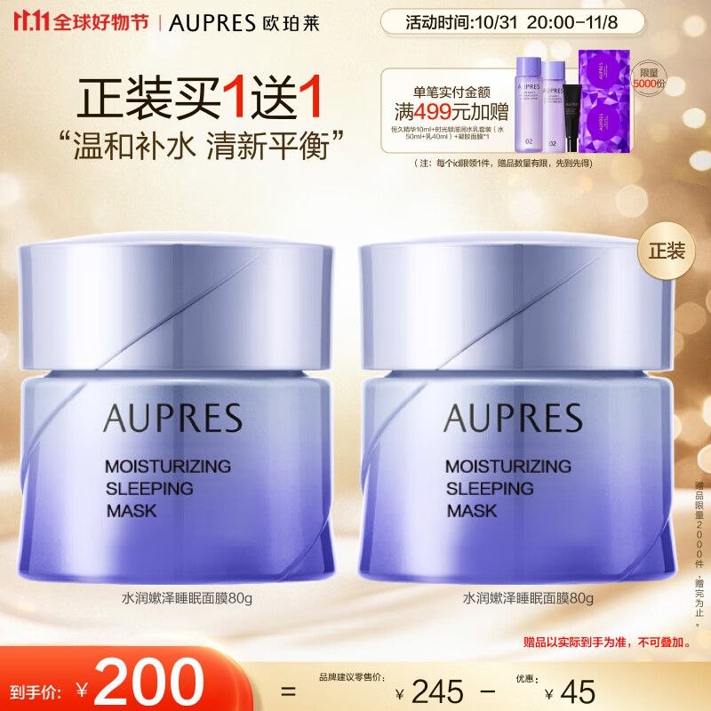 欧珀莱水润嫰泽睡眠面膜80g（免洗 补水保湿 ）11.11提前购属于什么档次？