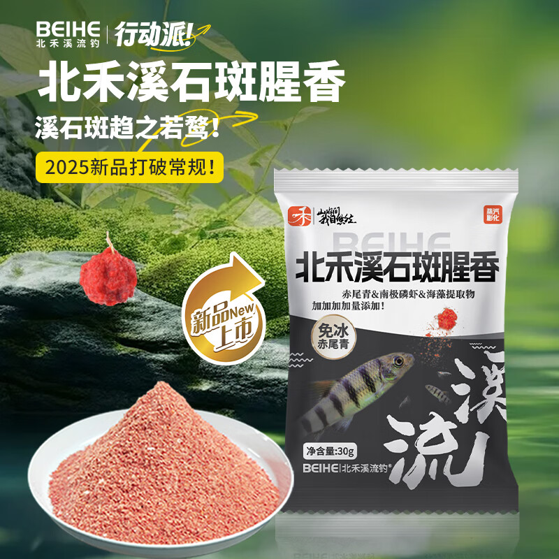 北禾溪石斑腥香溪流饵低盐赤尾青绿藻提取物抗急流浓腥野钓鱼饵 溪石斑腥香饵1包装
