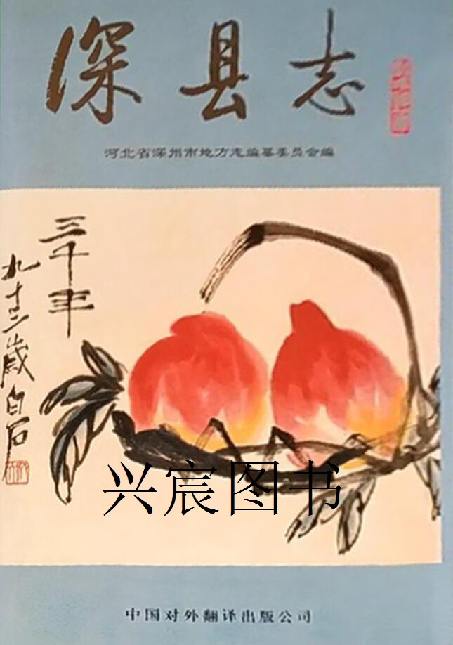 深县志,孟祥寅主编;河北省深州市地方志编纂委员会编,中国对外翻译