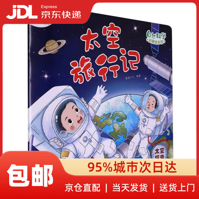 太空旅行记(太空探索)/自然科学启蒙绘本馆9787554024478