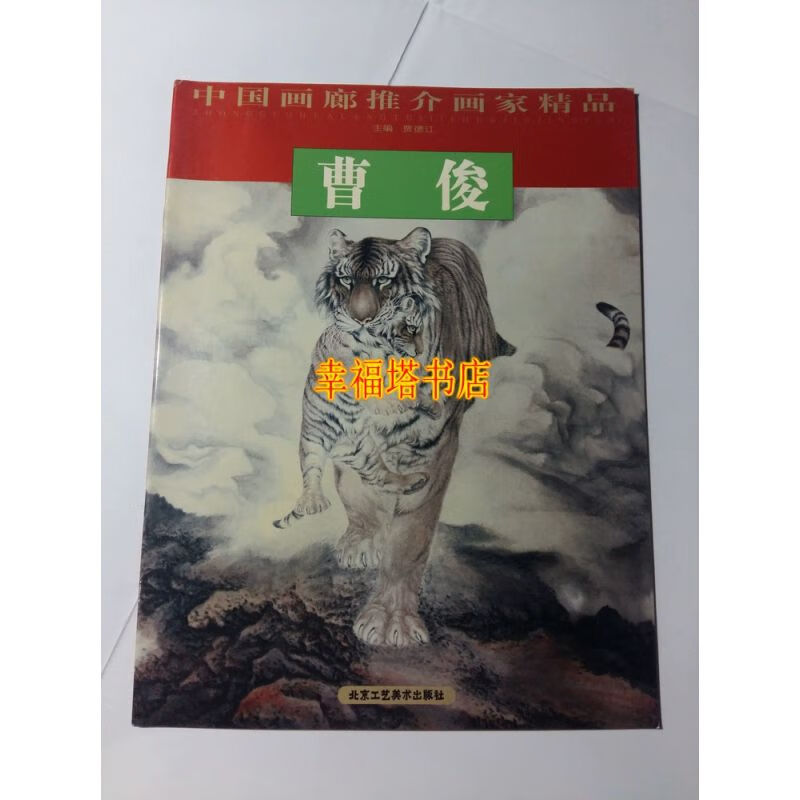 曹俊工笔写意动物画集老虎狮子中国画廊推介画家精品北京工艺美术