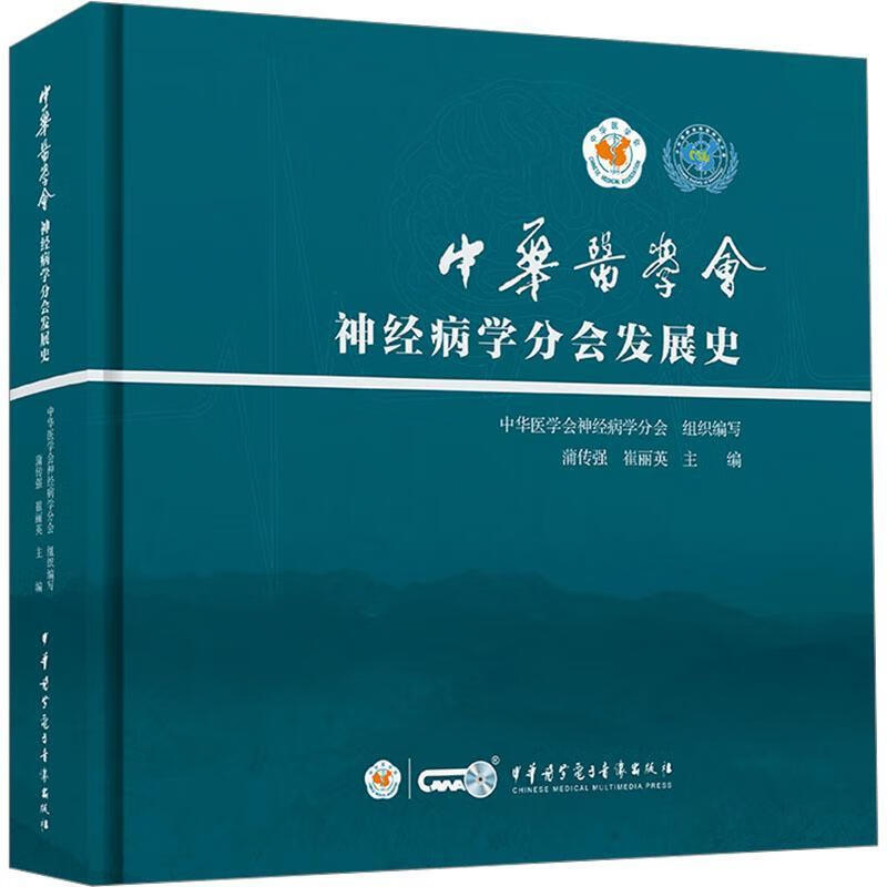 中华医学会学分会发展史蒲传强社会科学9787830053215