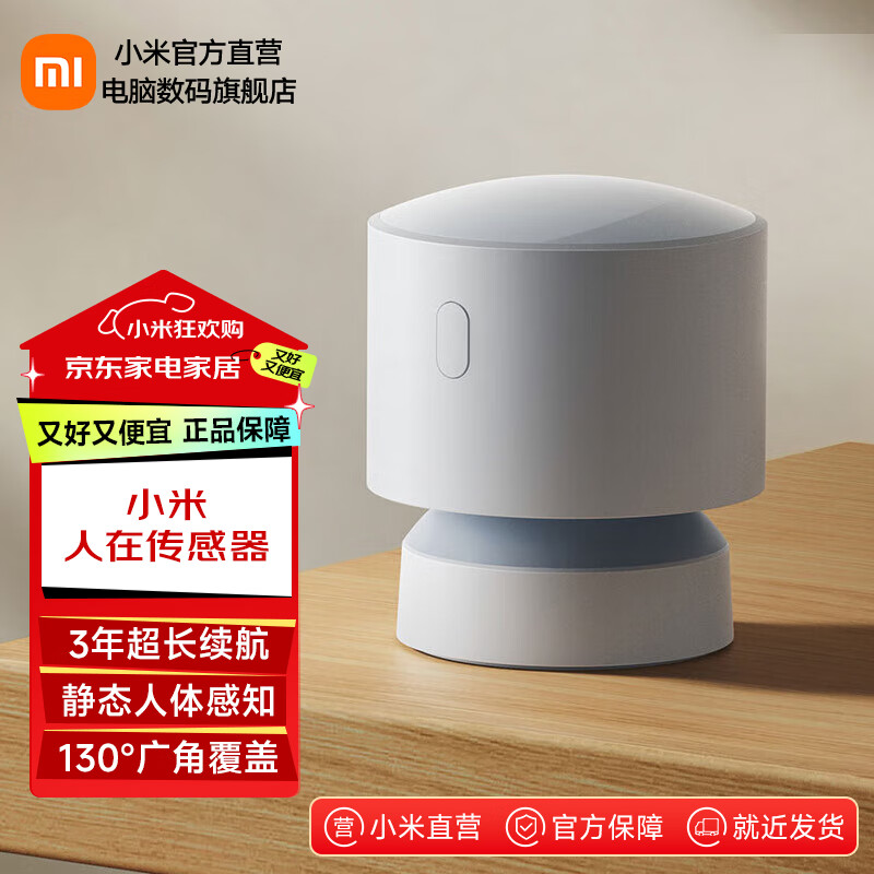 小米人在传感器 智能家居 电池供电 低功耗长续航 便捷安装 小米澎湃智联 米家 小米人在传感器