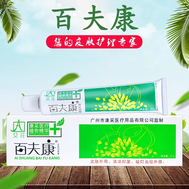 艾荘百夫康百肤康蚊虫叮咬瘙痒皮肤外用抑菌乳膏软膏 20g*1支