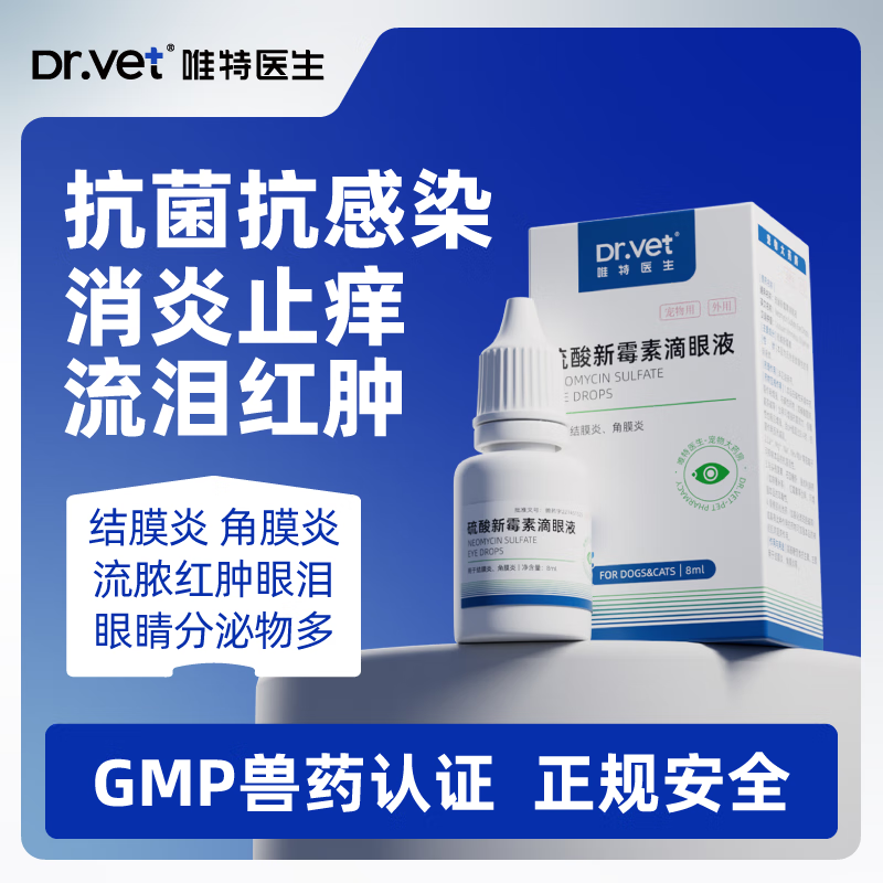 唯特医生硫酸新霉素滴眼液宠物眼药水猫咪狗狗通用去泪痕眼屎发炎流泪