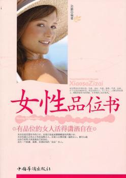 日月图书 女品位书:有品位的女人活得潇洒自在