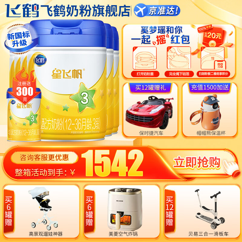 飞鹤 星飞帆幼儿配方奶粉3段(12-36个月用) 900克g 【加量焕新装】 6罐装