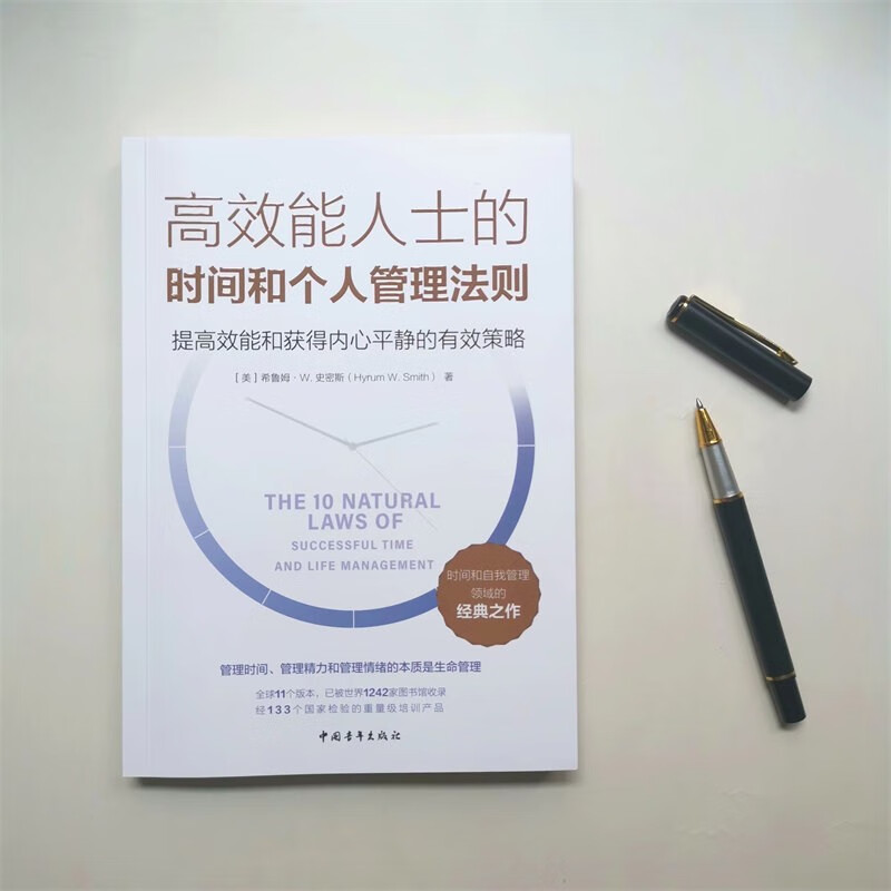 高效能人士的时间和个人管理法则：提高效能和获得内心平静的有效策略详情图