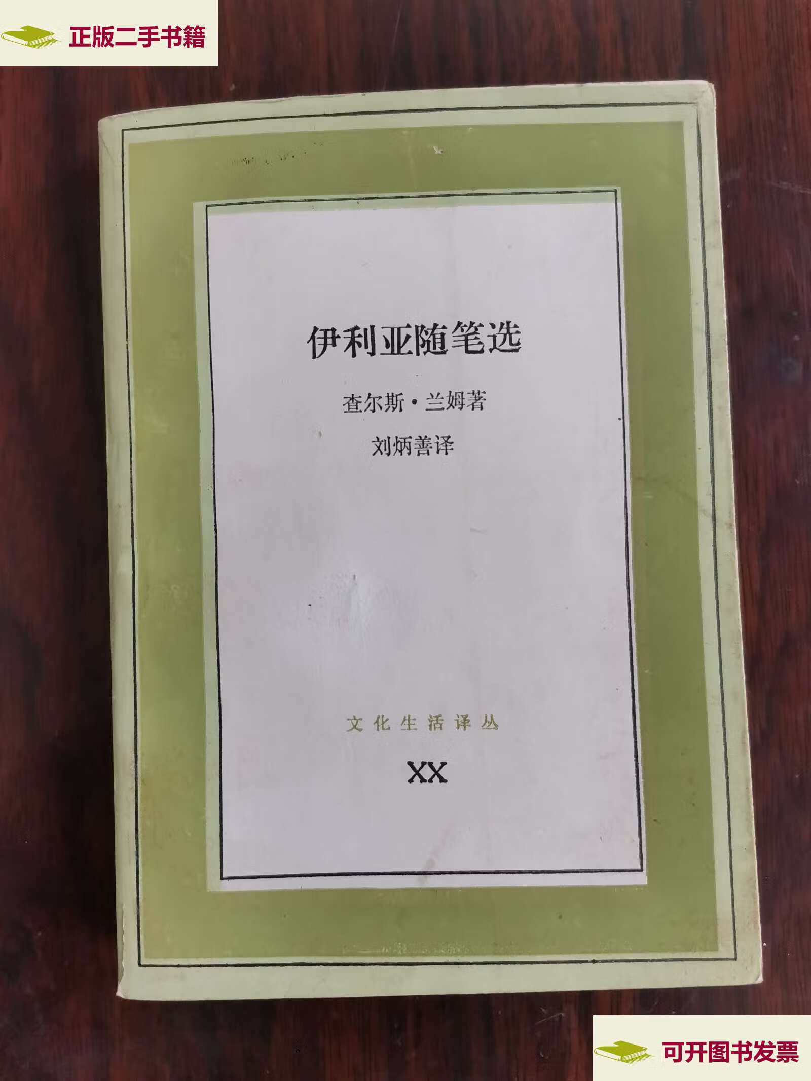 【二手9成新】伊利亚随笔选 /查尔斯.兰姆 生活·读书·新知三联书店