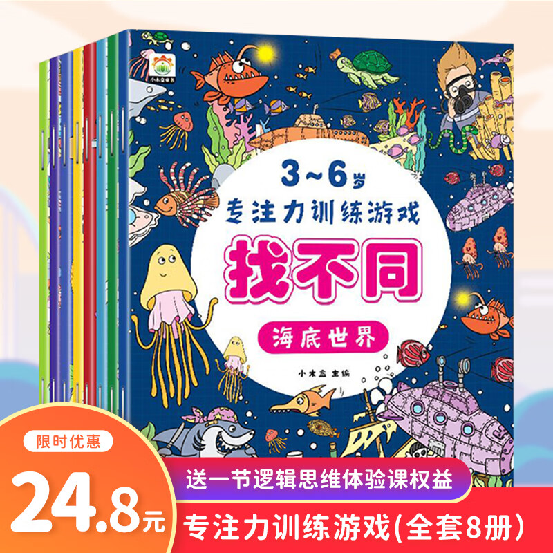 【火花思维】专注力训练游戏 海底世界找不同（全8册）3-6岁全脑开发益智游戏书+21节空间视频 专注力训练游戏（全套8册）1节直播课+21节拓展课怎么看?
