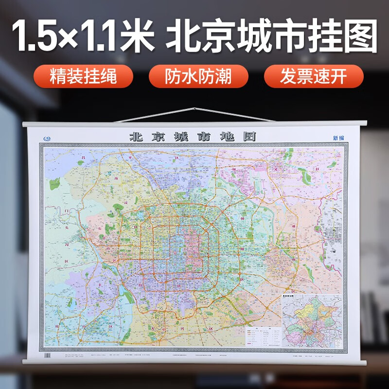 【现货】2024年新版 北京城市地图 1.5x1.1m挂图 全省交通图 中图社