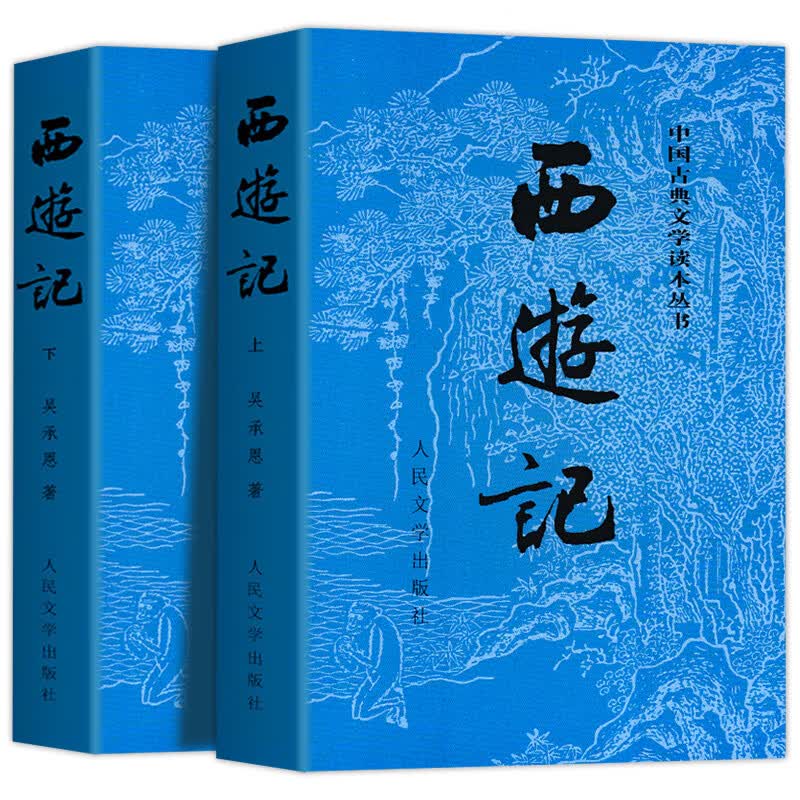 全2册西游记原著正版 西游记上下 人民文学出版社完整版无删减带 [全2