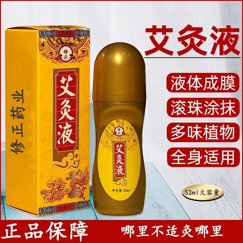 修正正品修正艾灸液滚珠式按摩可搭膝盖关节肩周疼痛颈椎腰椎推拿刮痧