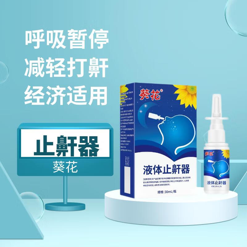 葵花液体止鼾器鼻喷型30ml/瓶减轻消除防打鼾治打呼噜器消鼾喷雾剂中重度专用男女睡觉家用 改善呼吸受阻