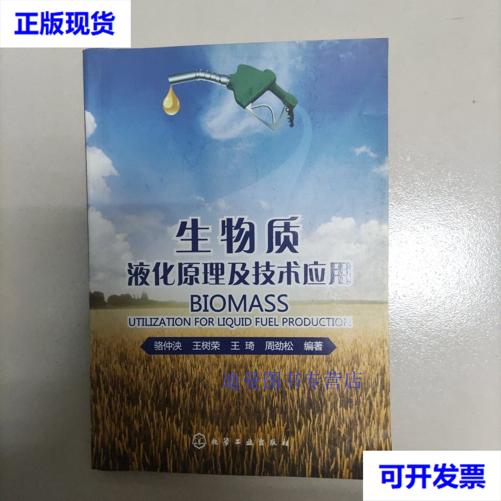 【二手九成新】生物质液化原理及技术应用 骆仲泱,王树荣,王琦 化学