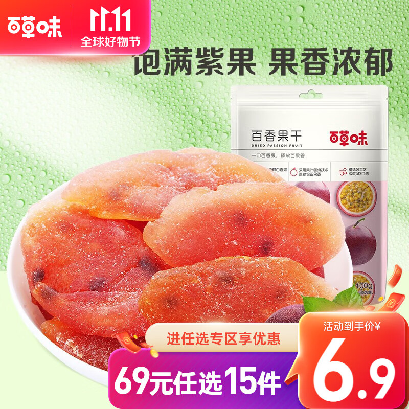 百草味 百香果干50g袋装 果脯蜜饯水果干 休闲办公室零食RX属于什么档次？