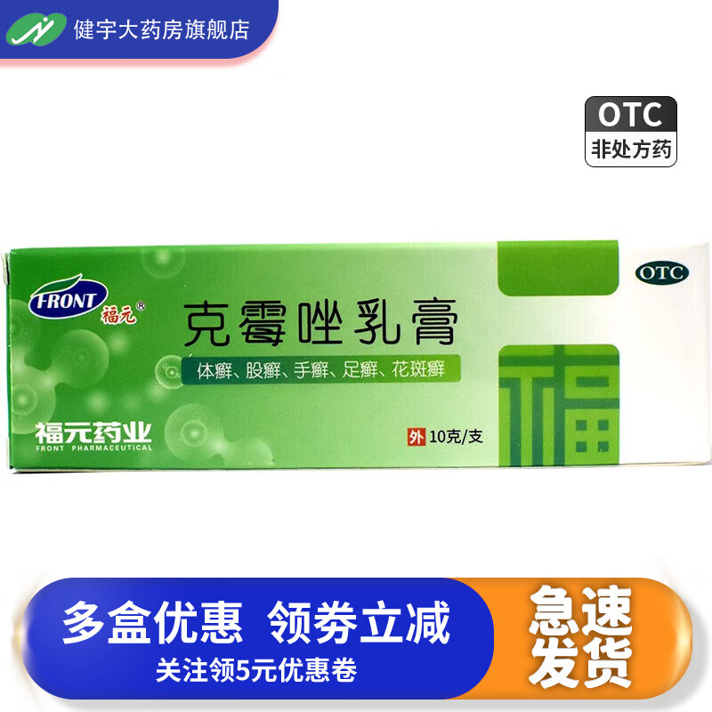 福元 克霉唑乳膏10g 手癣足癣体癣股癣花斑癣 1盒装
