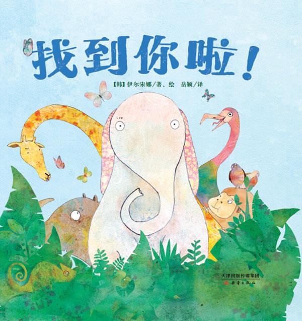找到你啦! [韩]伊尔宋娜著,绘,岳颖 译 9787530760109【正版】