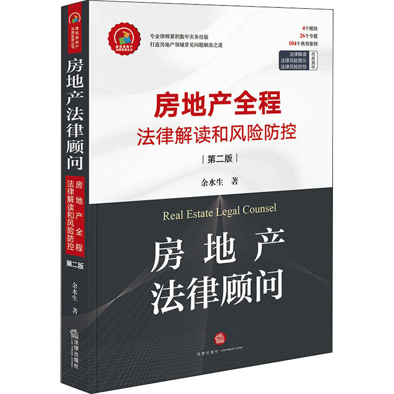 正版房地产法律顾问房地产全程法律解读和风险防控第2版余水生中国法律图书有限公司