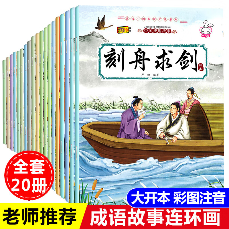 全套20册中国成语故事大全绘本连环画注音版3-6-8-9岁小学生一二年级课外阅读书籍成语故事漫画宝宝睡前故事书籍注音版成语故事书 【大开本全20册】成语故事连环画