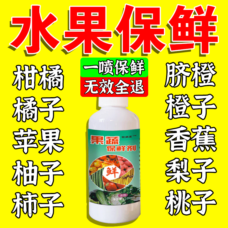水果专用保鲜剂食品级喷雾杀菌剂蔬菜瓜果脐橙橘柑防烂防腐抗氧化 1瓶