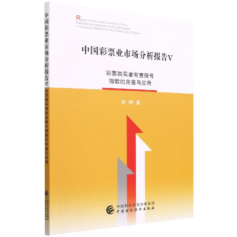 中国彩票业市场分析报告V