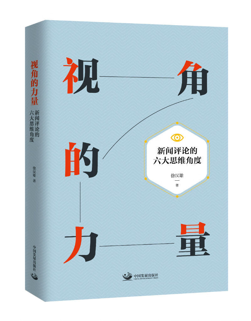视角的力量：新闻评论的六大思维角度