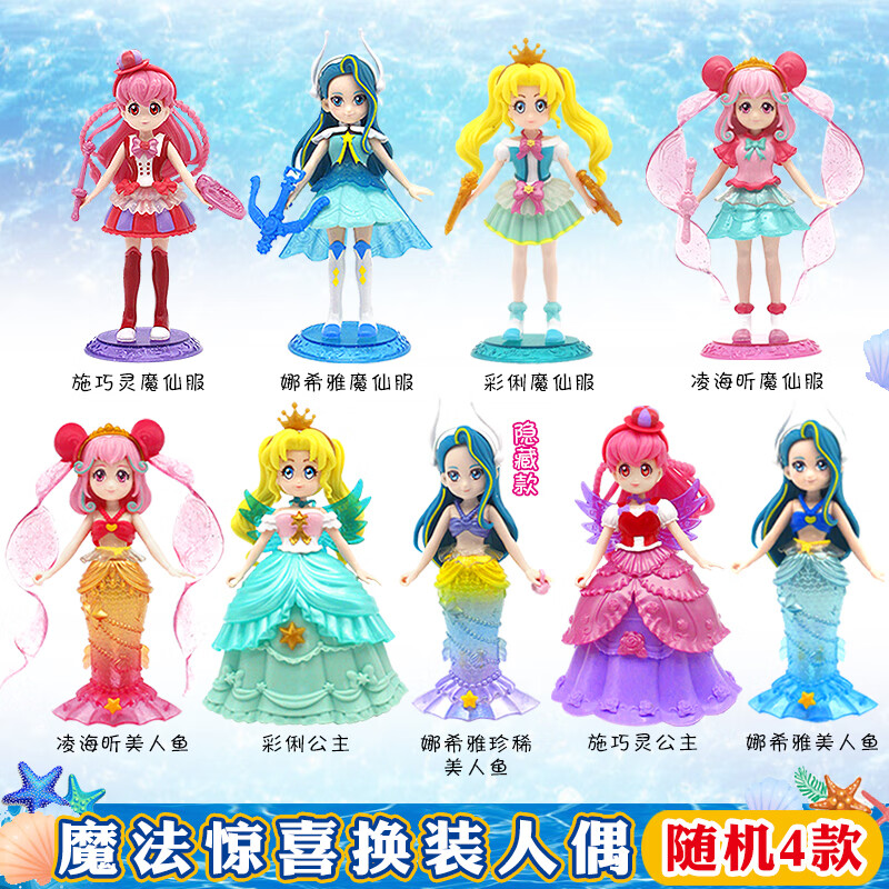奥迪双钻巴啦啦小魔仙人鱼魔法惊喜换装人偶盲盒凌海昕娃娃玩具女孩礼物 随机4款 [魔法惊喜换装人偶]