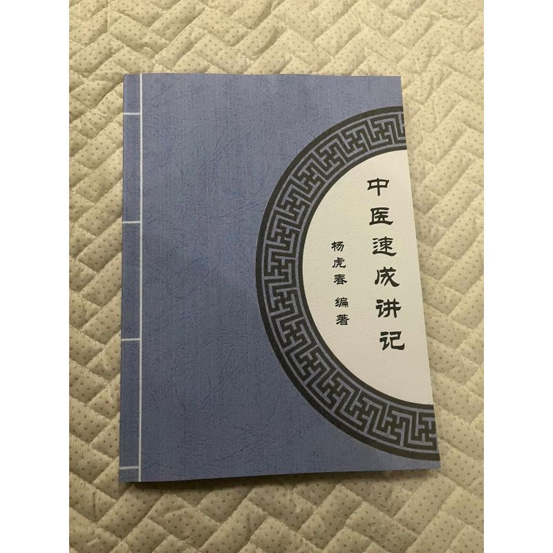 杨春虎中医速成讲记 中药巧用经方临证脏腑辨证 舌诊经方彩色版