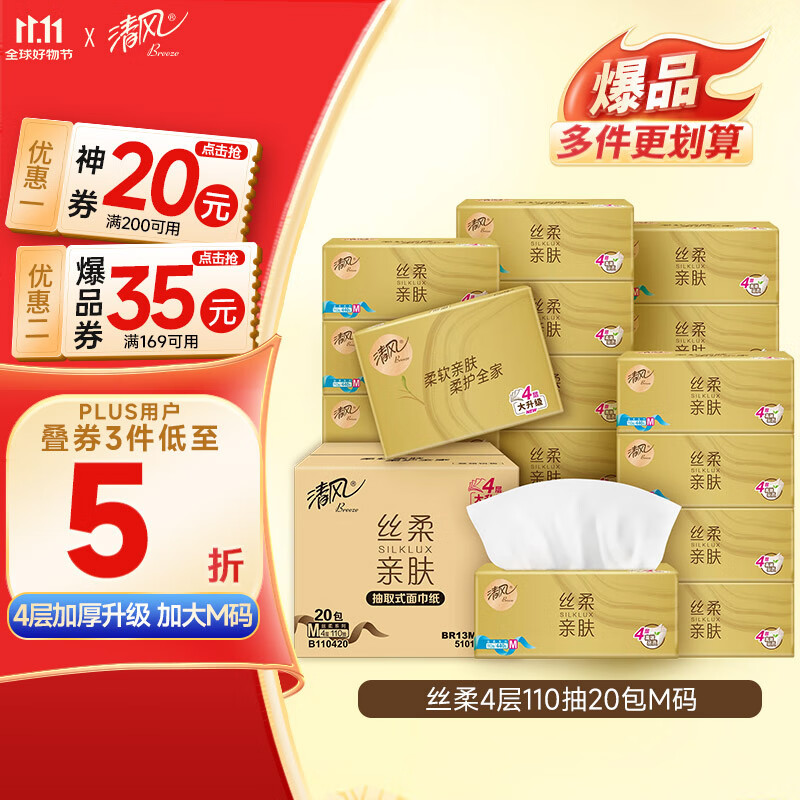 清风【李昀锐同款】抽纸 丝柔4层110抽20包L码 卫生纸巾抽 整箱装
