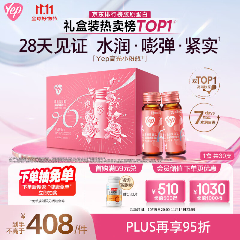 汤臣倍健Yep高光小粉瓶胶原蛋白肽口服液礼盒装30瓶 小分子肽