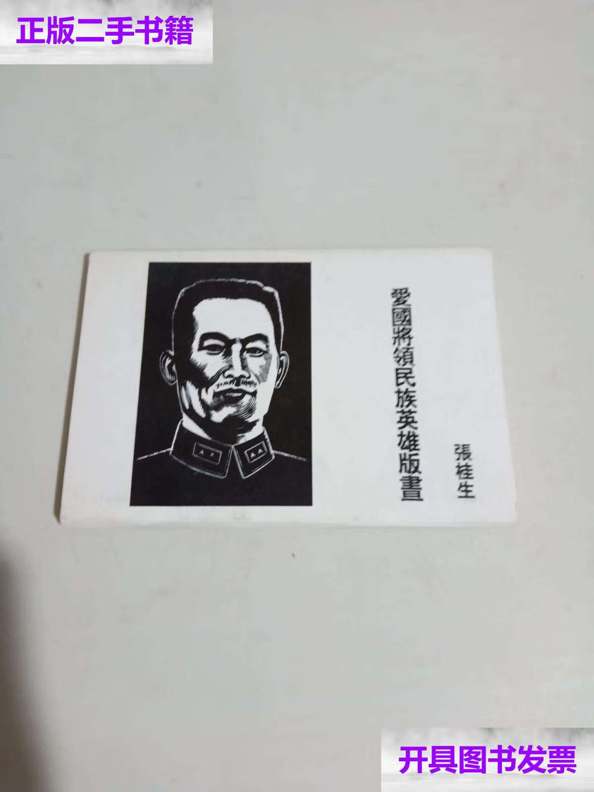 【二手9成新】爱国将领民族英雄版画 10张 /张桂生 不详