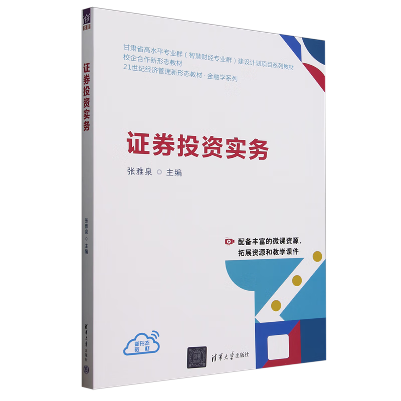 新华正版 证券投资实务 金融市场与管理