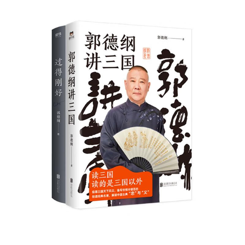 郭德纲：郭德纲讲三国+过得刚好（全2册）