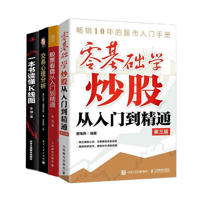 股票学习入门到精通4本套：股票看盘从入门到精通+交易心理分析+零基础学炒股从入门到精通(第3版) +一本书读懂K线图：股票K线技法快速入门到精通/金融与投资书籍/金融投资书籍团购送朋友礼物