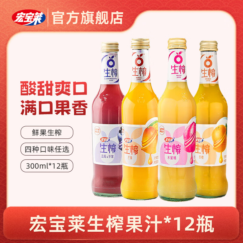 宏宝莱生榨果汁300ml*12瓶4味果肉果汁饮料蓝莓芒果水蜜桃香橙整箱 混合口味300ml*12瓶