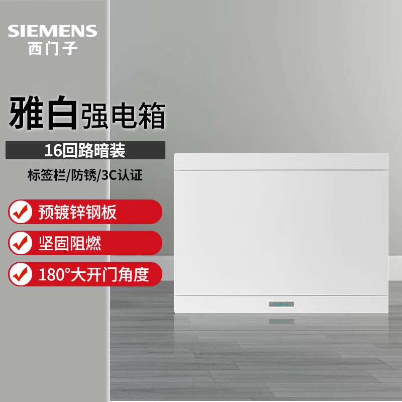西門子（SIEMENS）電箱配電箱 家用強電箱弱電箱 空氣開關(guān)漏電保護器開關(guān)盒暗裝盒子 16回路（白色）