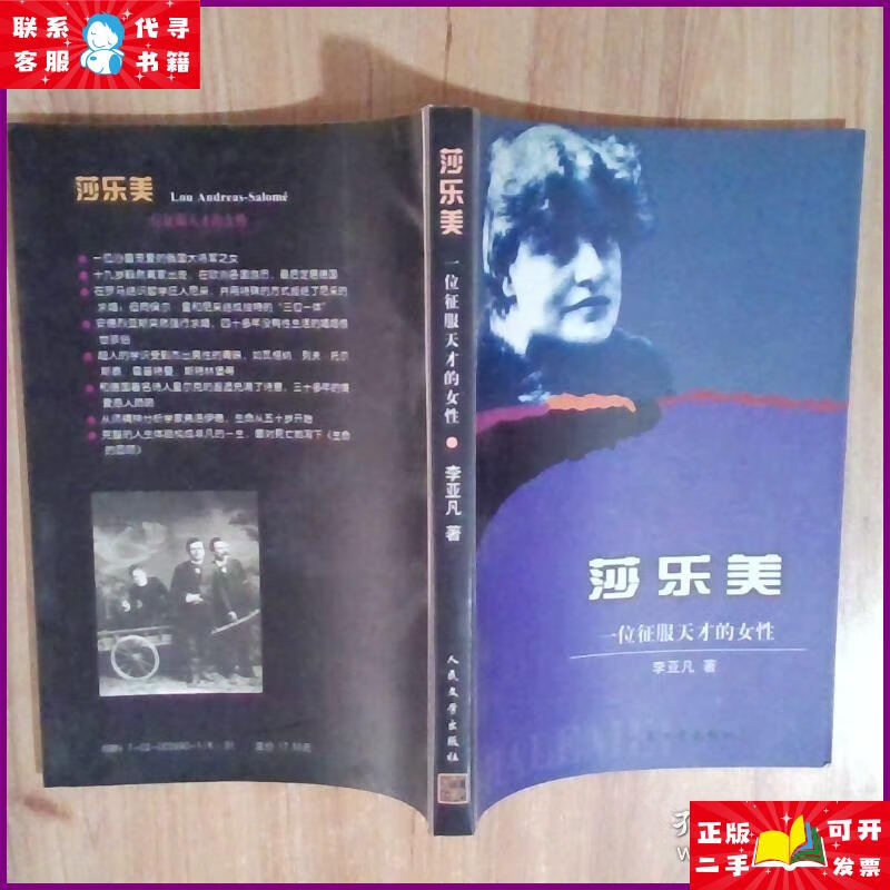 莎乐美:一位征服天才的女性 人民文学出版社二手书