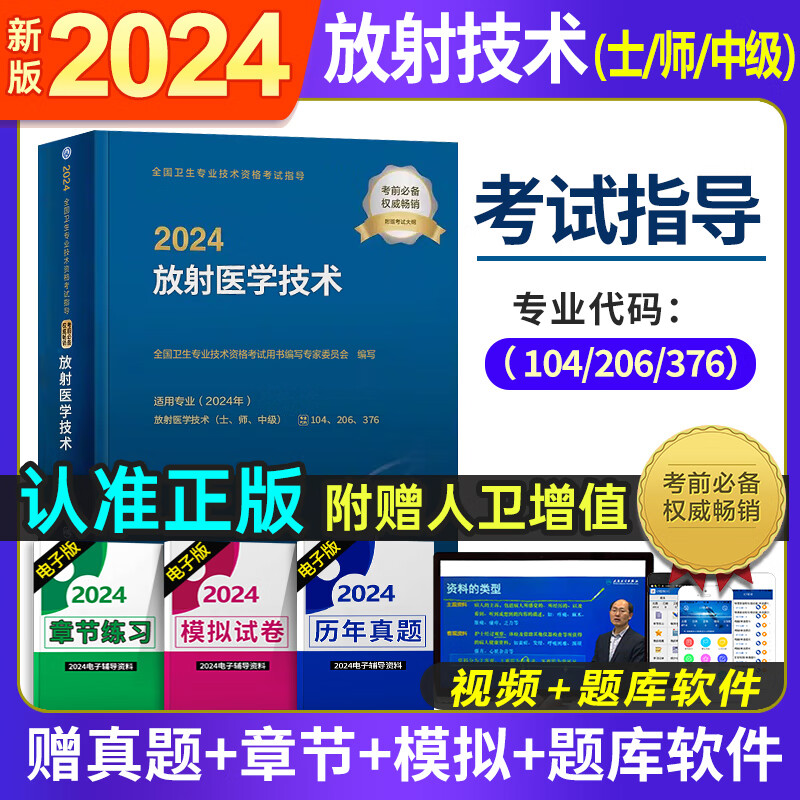 2024年放射医学技术士人卫版全国卫生专业技术资格考试放射医学影像初级技士师中级通用教材技师技士主治医师考试全国放射技师技士主治医师考试