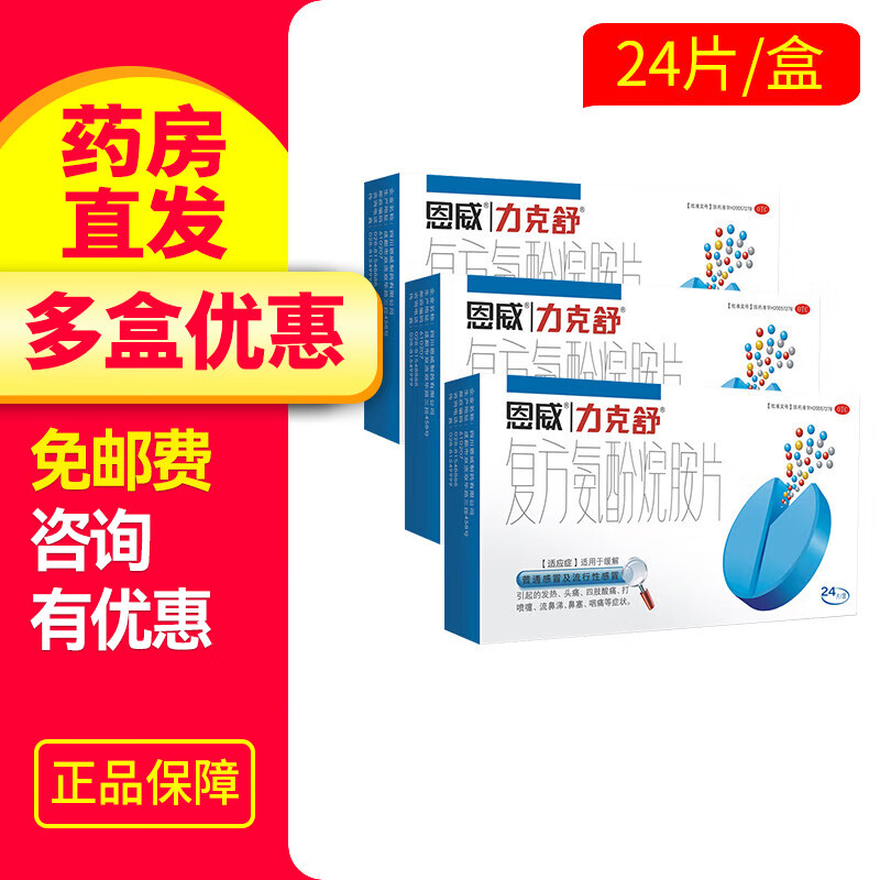 恩威力克舒 复方氨酚烷胺片24片 缓解普通感冒及流行性感冒引起的发热头痛四肢酸痛打喷嚏 3盒【8.9/盒】