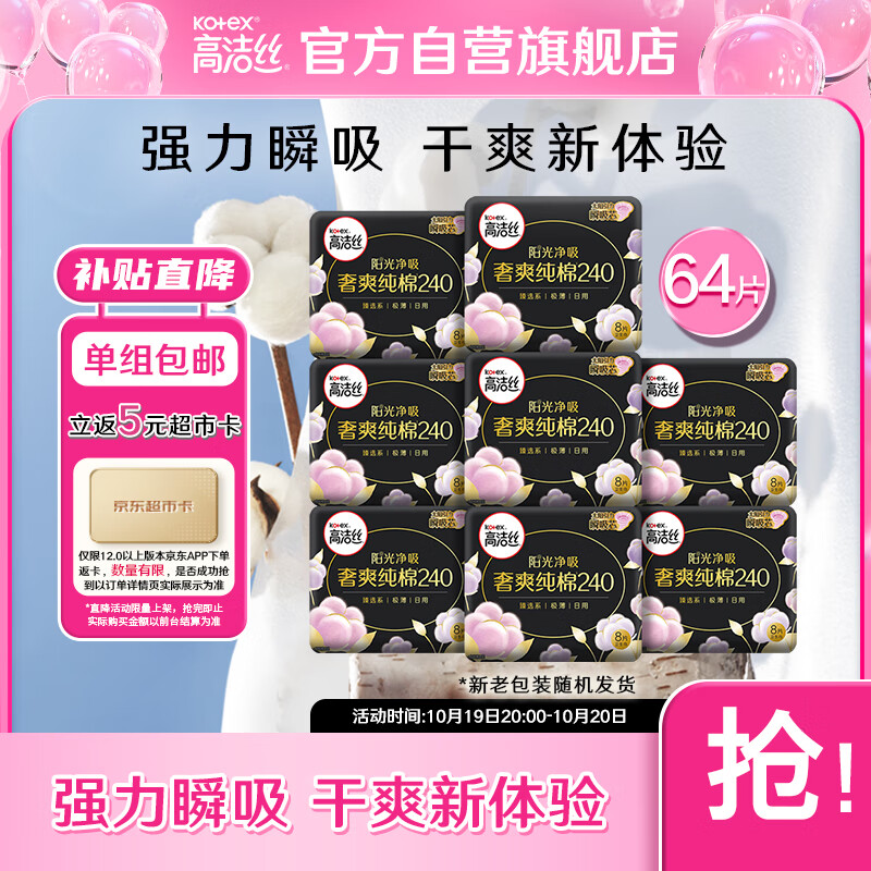 高洁丝（Kotex）奢爽纯棉卫生巾日用240mm8片*8包超薄卫生巾组合套装使用感如何?