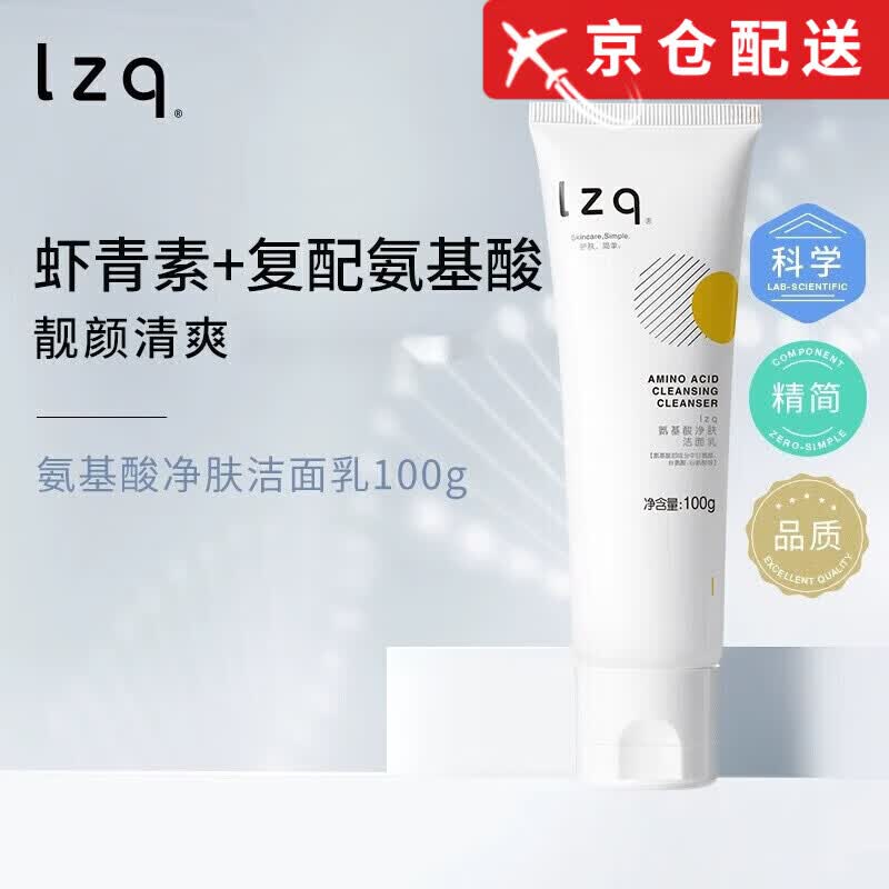 lzq【官方直售】lzq洗面奶lzq虾青素氨基酸温和清洁净肤清爽保湿旗舰