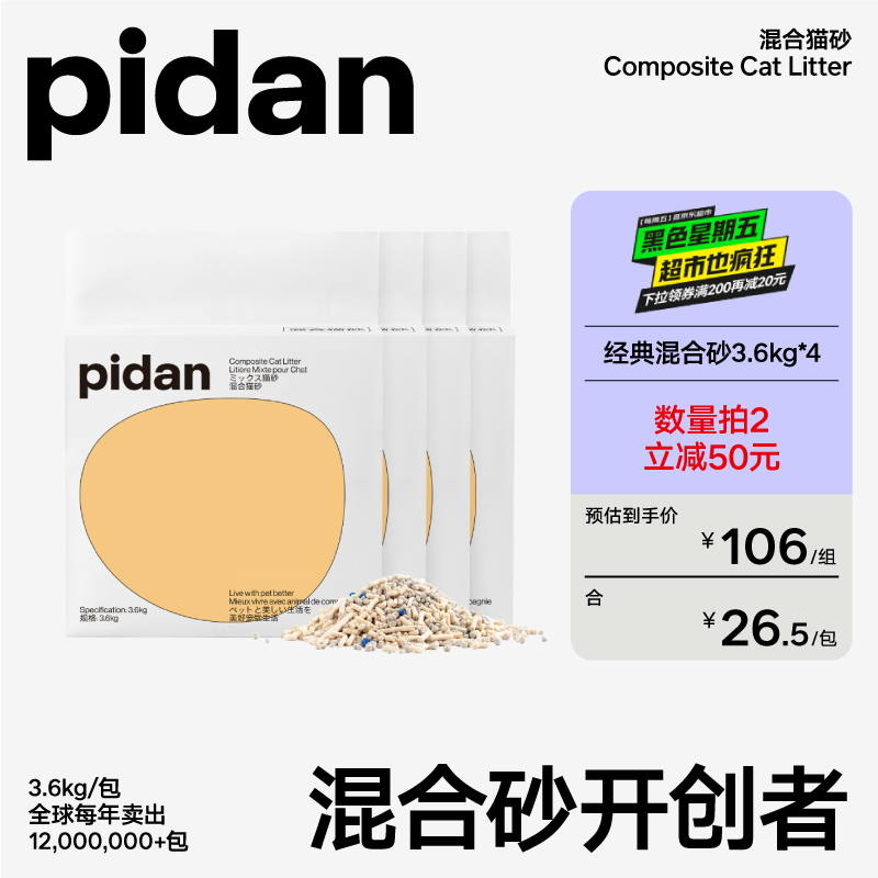 pidan混合猫砂 矿土豆腐经典款 可冲厕所猫咪用品 3.6kg 4包