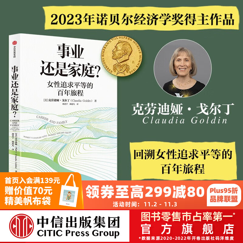 包邮【2023诺贝尔经济学奖得主】事业还是家庭 女性追求平等的百年旅程（经济学家 诺贝尔经济学奖得主理查德·塞勒推荐）克劳迪娅·戈尔丁著 Claudia Goldin 中信出版社怎么样,好用不?