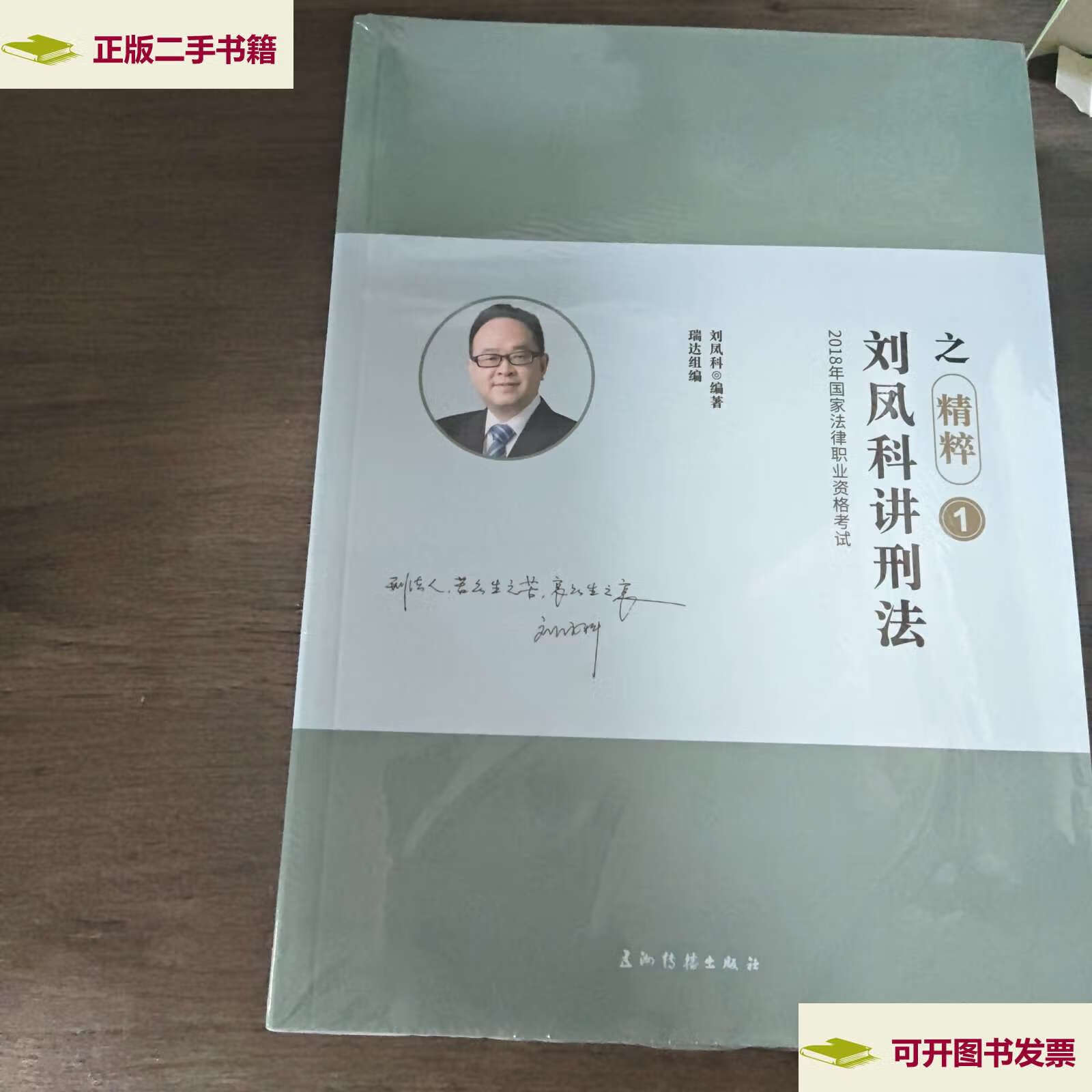 【二手9成新】刘风科讲刑法之精粹(1—8册合售) /刘凤科 区沟传精