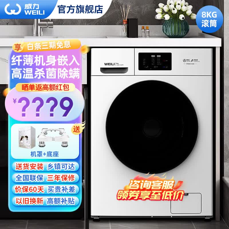 威力（WEILI）洗衣机8kg公斤全自动超薄滚筒家用洗衣机大容量出租屋公寓 智能洗涤 高温蒸煮洗桶自洁内衣洗 快洗 8公斤洗脱XQG80-8029PX