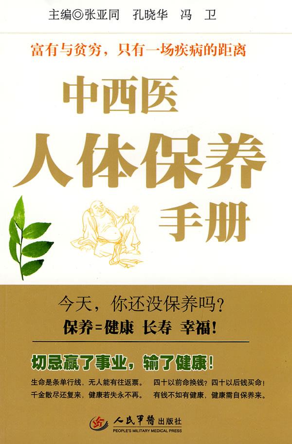 中西医人体保养手册【正版书籍,畅读优品】