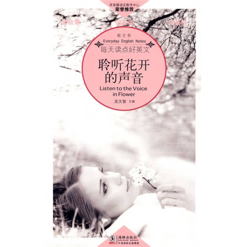 【正版精选】每天读点好英文(散文卷) 聆听花开的声音(英汉对照)