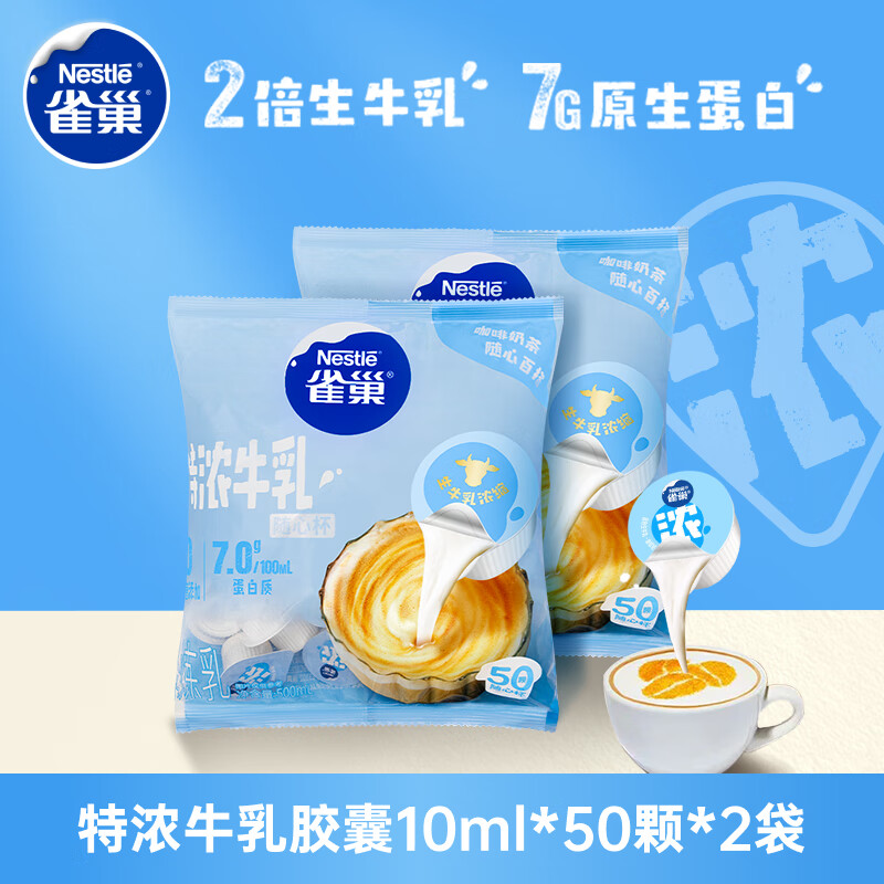 雀巢（Nestle）特浓奶球咖啡伴侣奶油球牛乳胶囊500ml*2袋